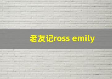 老友记ross emily